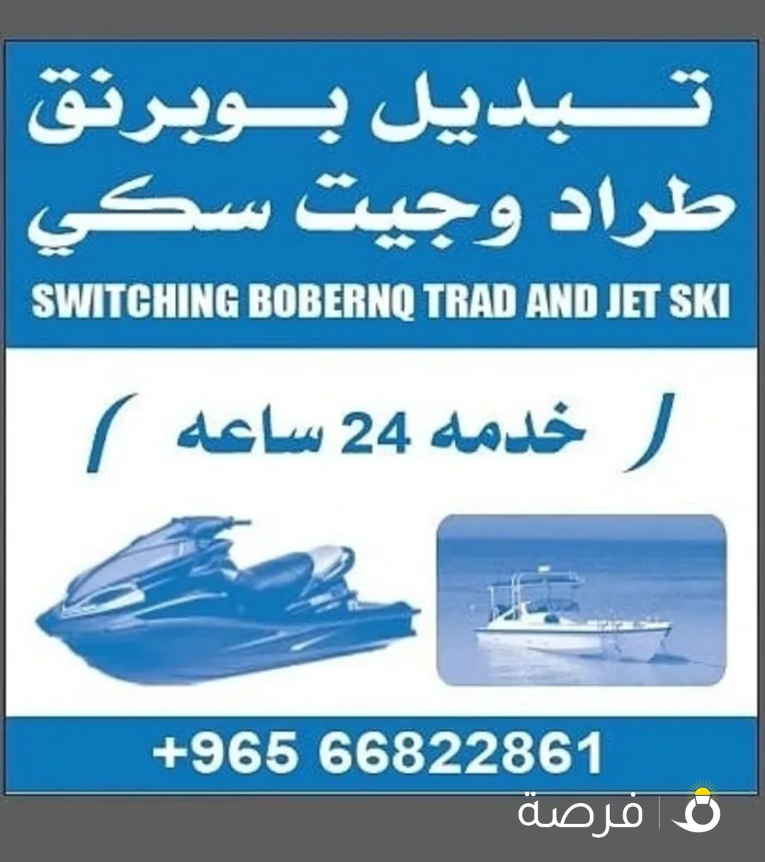 طراريد وجت سكي بوبرنقات فلنجات ريش كل ما تحتاج العربانات