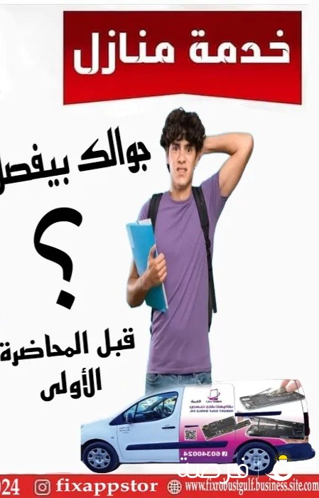ورشه متنقله جميع مناطق الكويت للهواتف