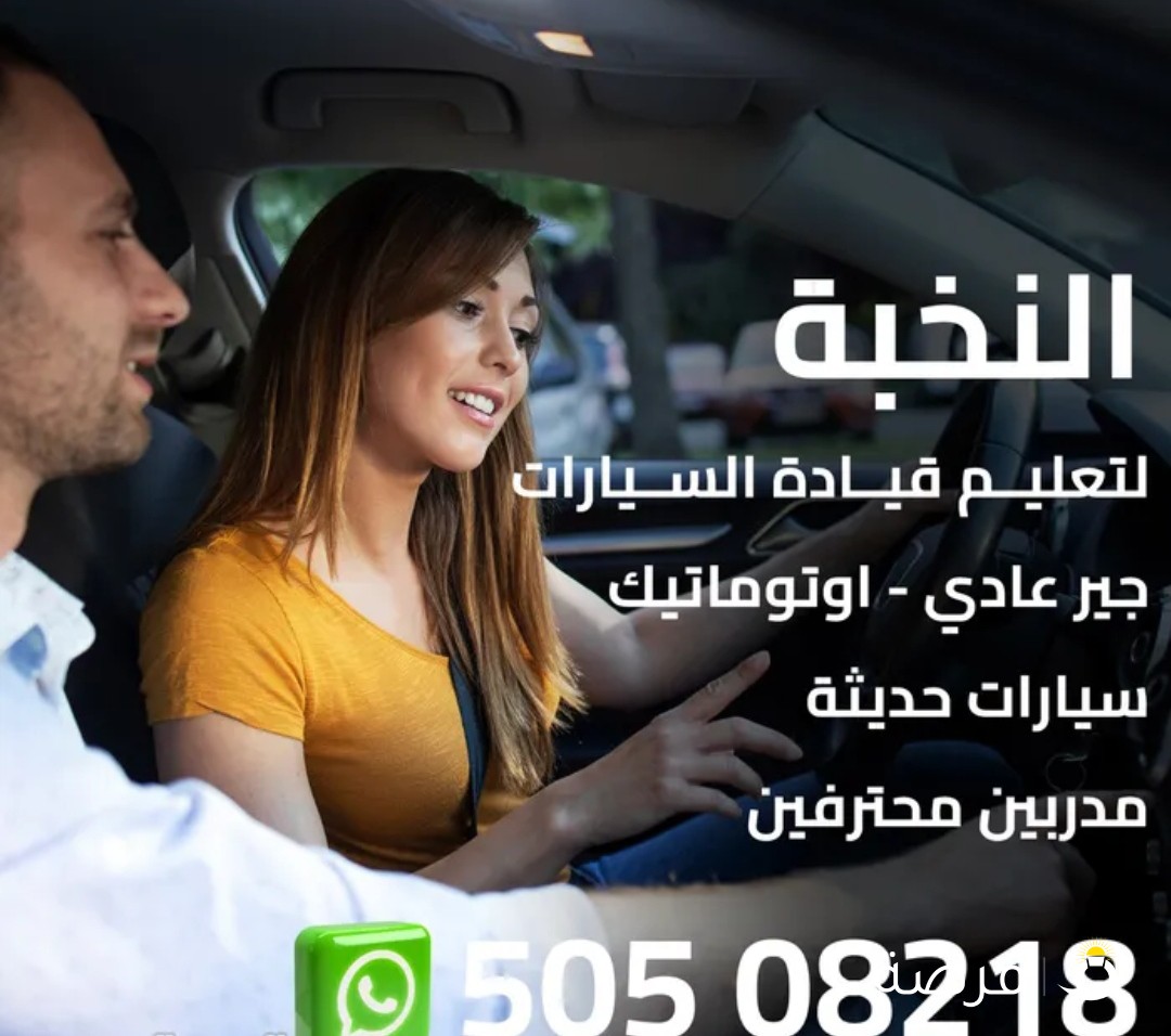 تعليم قيادة السيارات