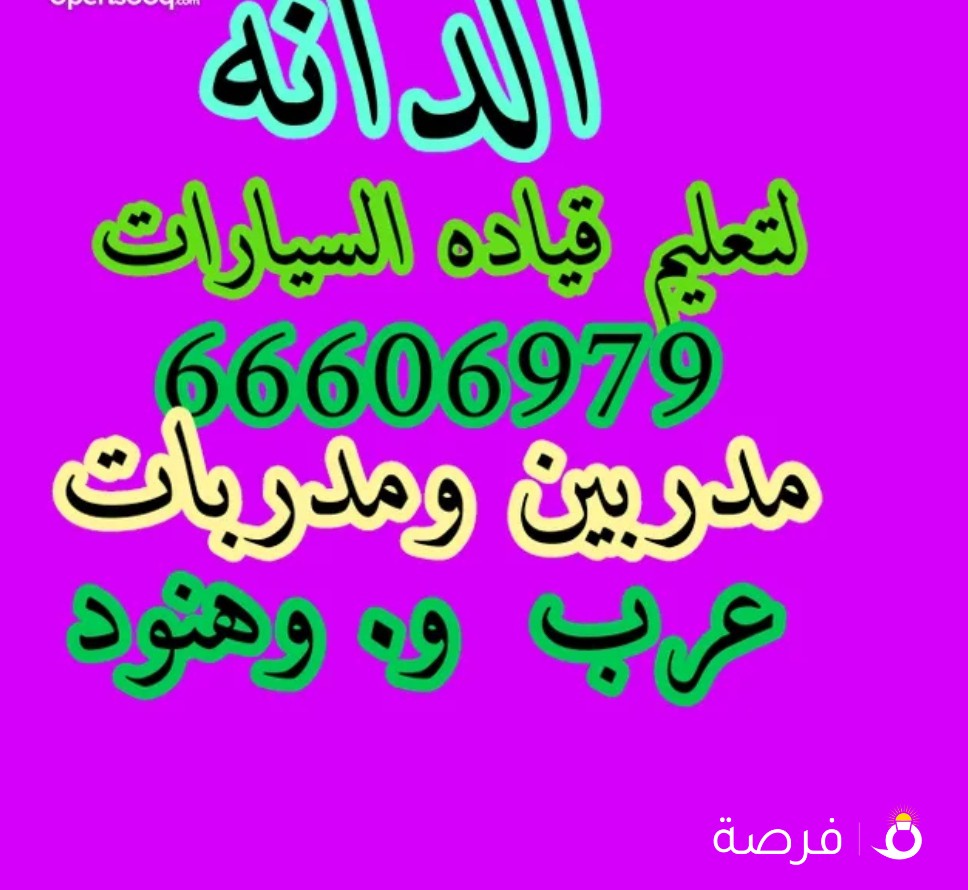 الدانه لتعليم القياده