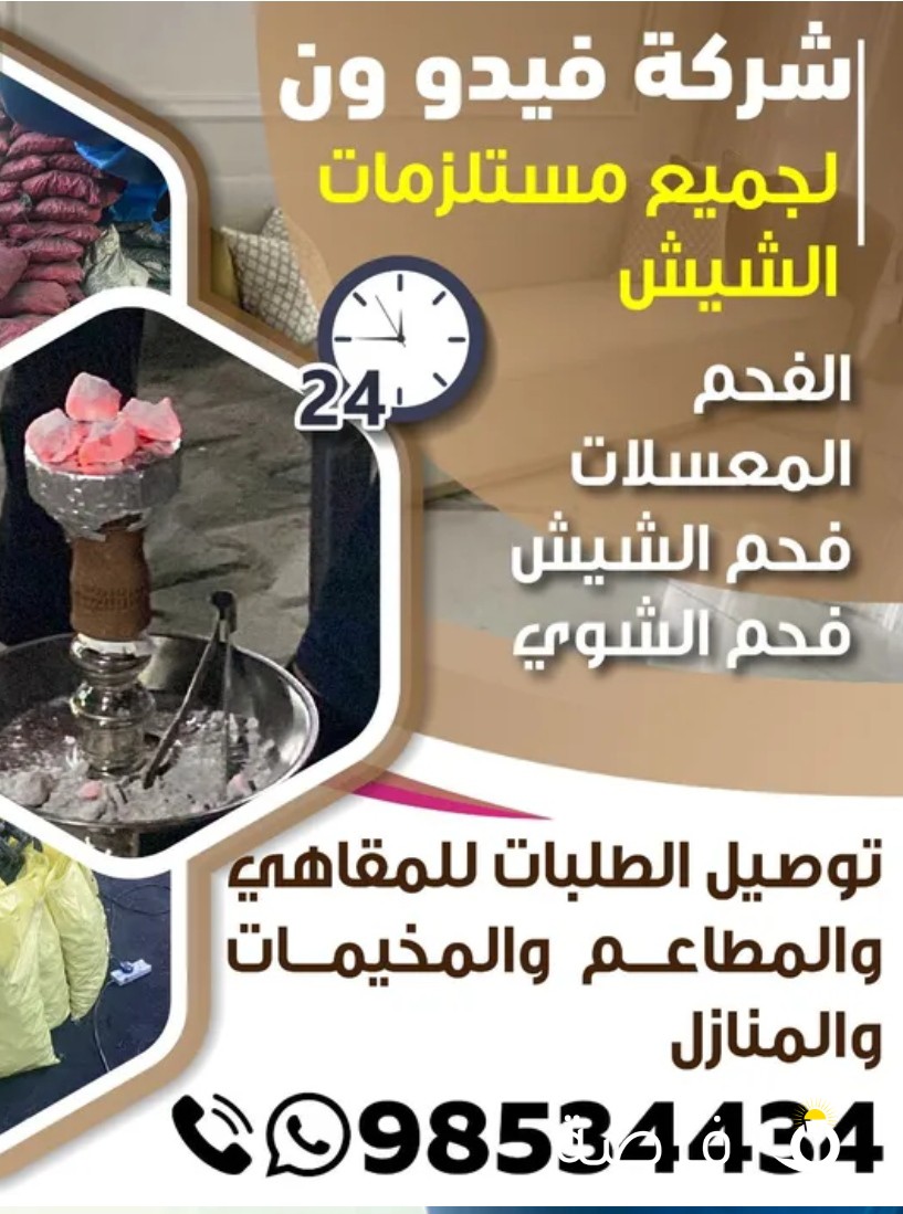 فحم للشوي خدمه 24 ساعه توصيل الطلبات للمقاهي والمطاعم والمخيمات والمنازل