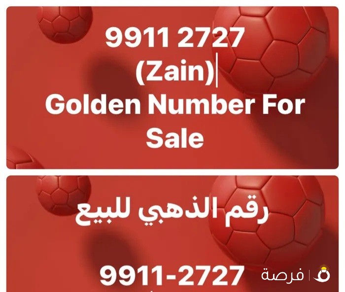 رقم زين الذهبي للبيع