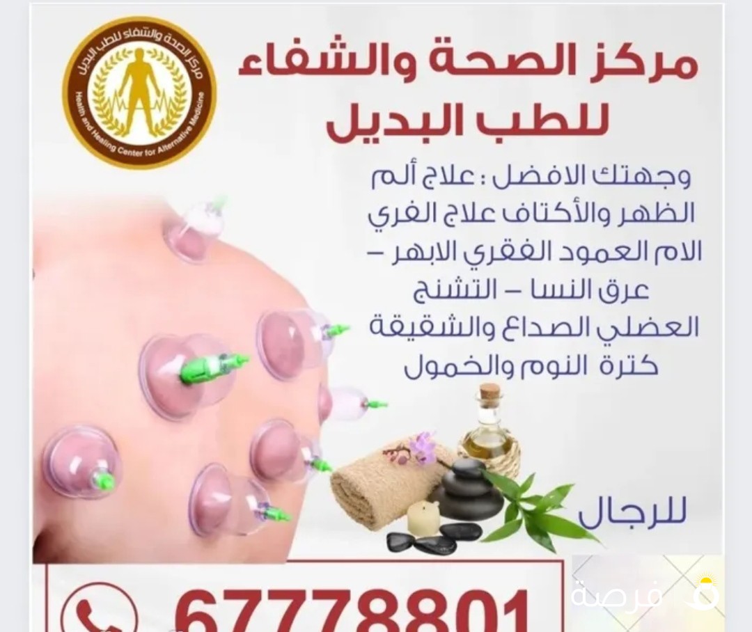 مركز الشفاء للحجامة فرع حولي / فرع المهبوله