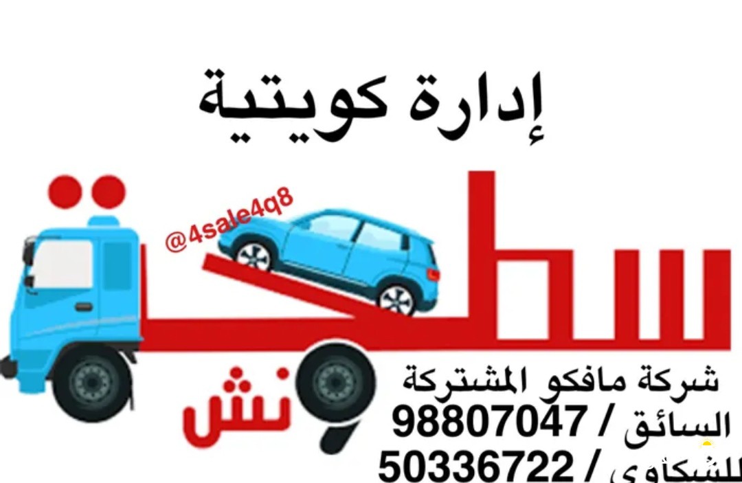 سطحة ونش هايدروليك اتقان في العمل والمواعيد ادارة كويتية