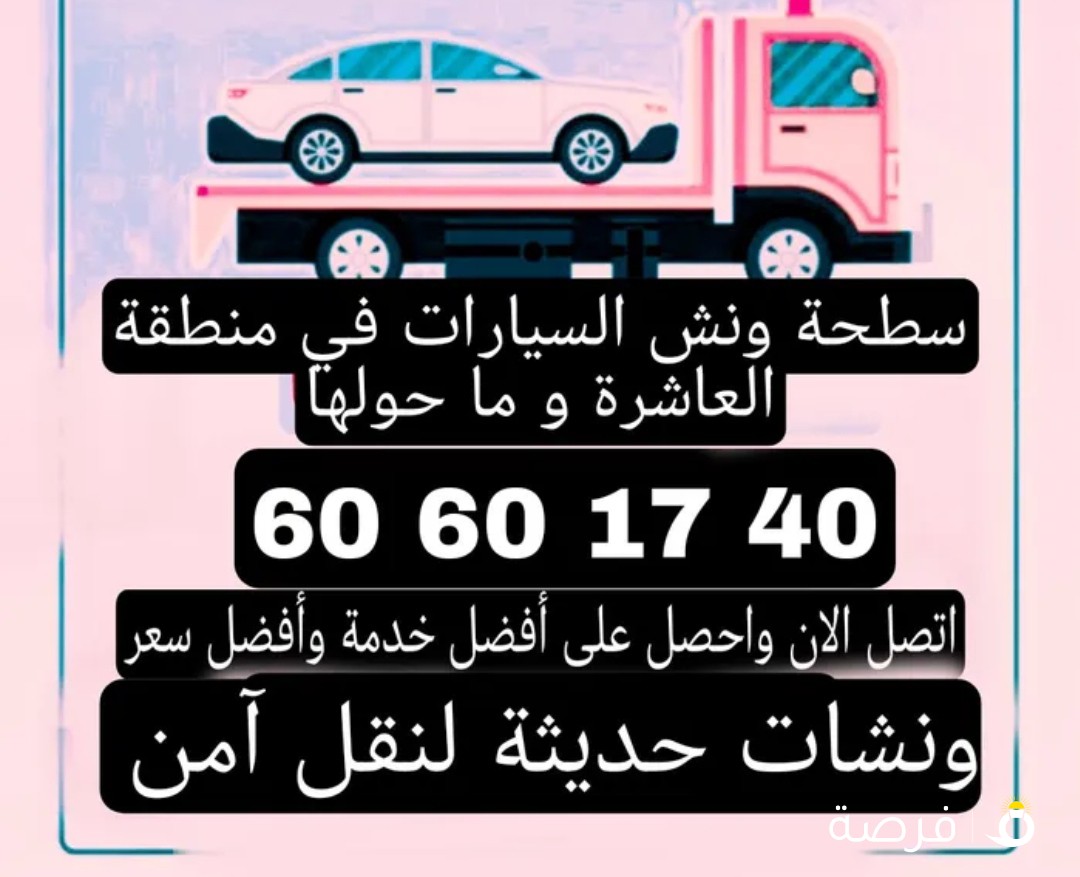 ونش سیارات کرين سطحة هيدروليك في منطقة العاشرة و ما حولها