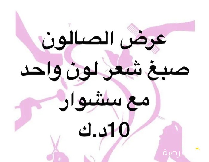 اقوي عروض الصالون