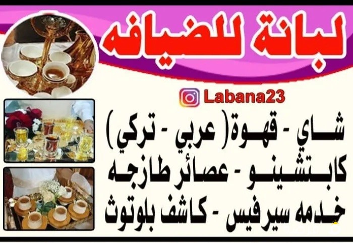 لبانه للضايفه شاى قهوه عصائر