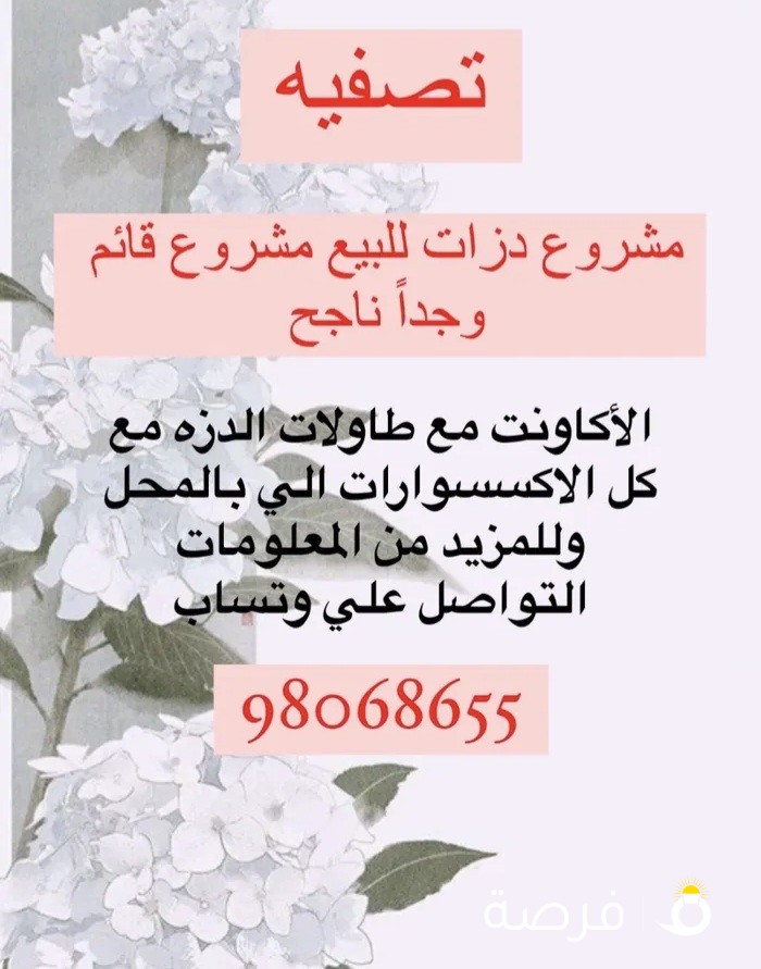 مشروع دزات واستقبالات ومواليد وتنسيق ورد