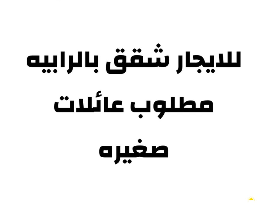 للايجار شقق بالرابيه