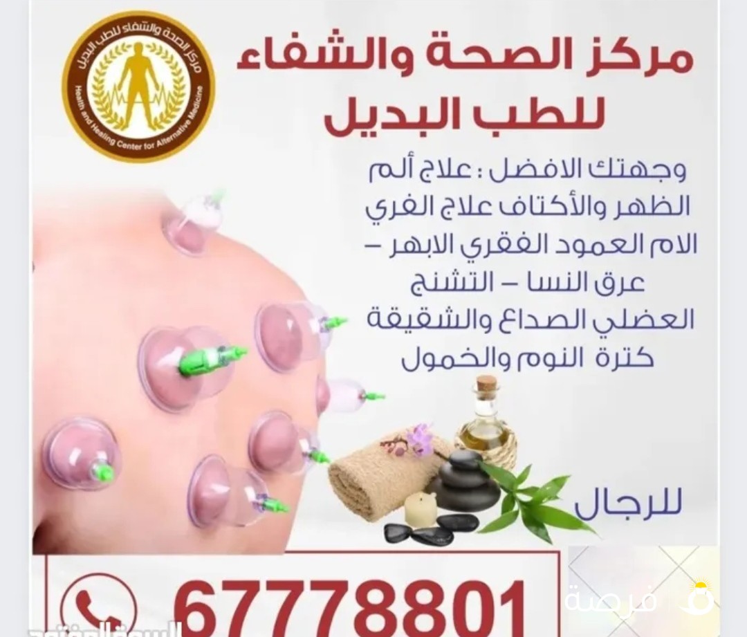 مركز الشفاء للحجامة فرع حولي / فرع المهبوله