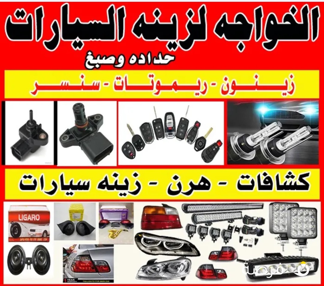 الخواجه لزين السيارات