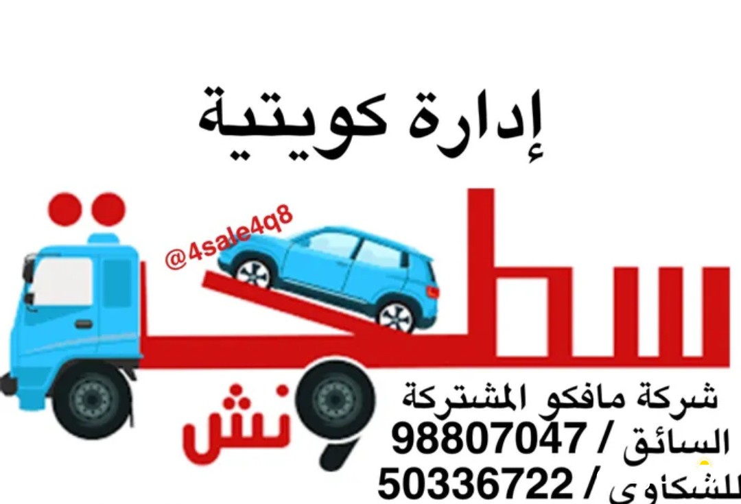 سطحة ونش هايدروليك اتقان في العمل والمواعيد ادارة كويتية