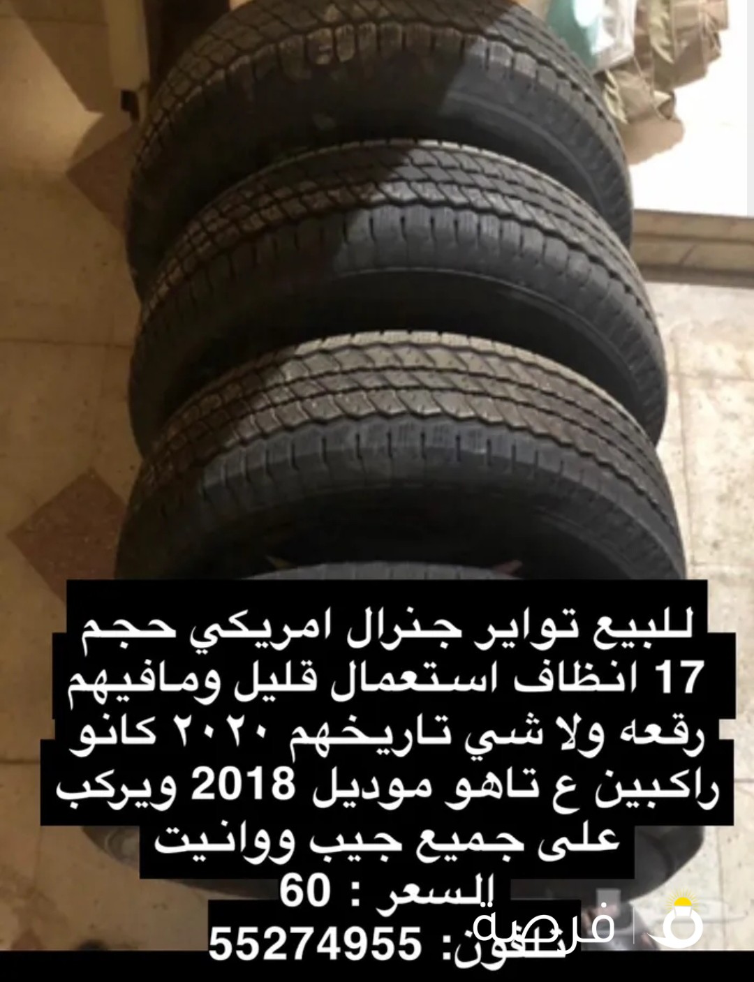 للـبيع توايـر جـنزال حجم 17