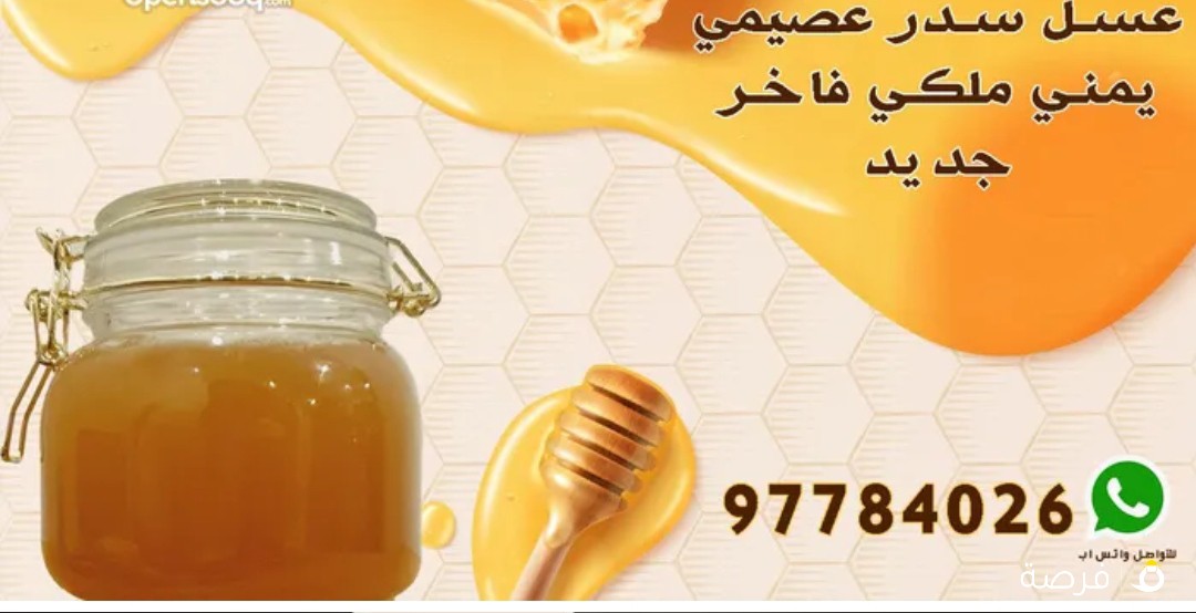 عسل ملكي عصيمي فاخر جديد عسل سمر ملكي حضرمي فاخر