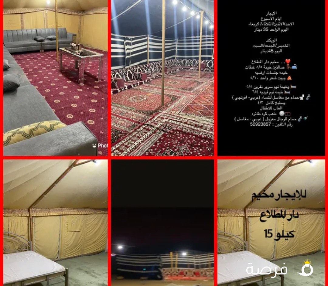للإيجار مخيم دار المطلاع