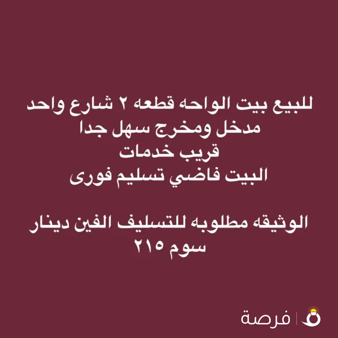 للبيع بيت الواحه
