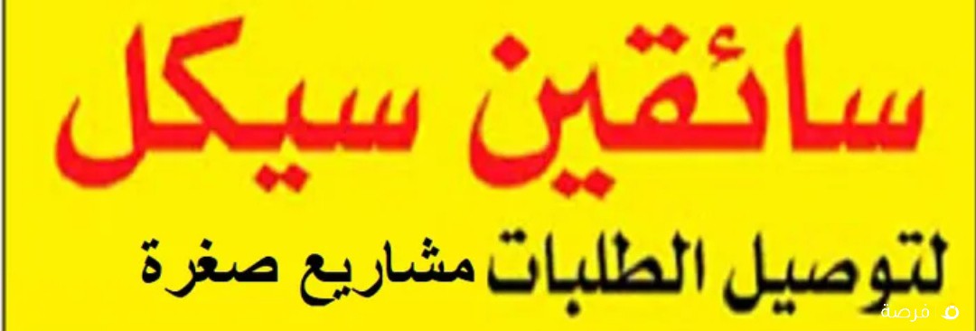 مطلوب سائقين سياكل لتوصيل الطلبات مشروعات صغرى