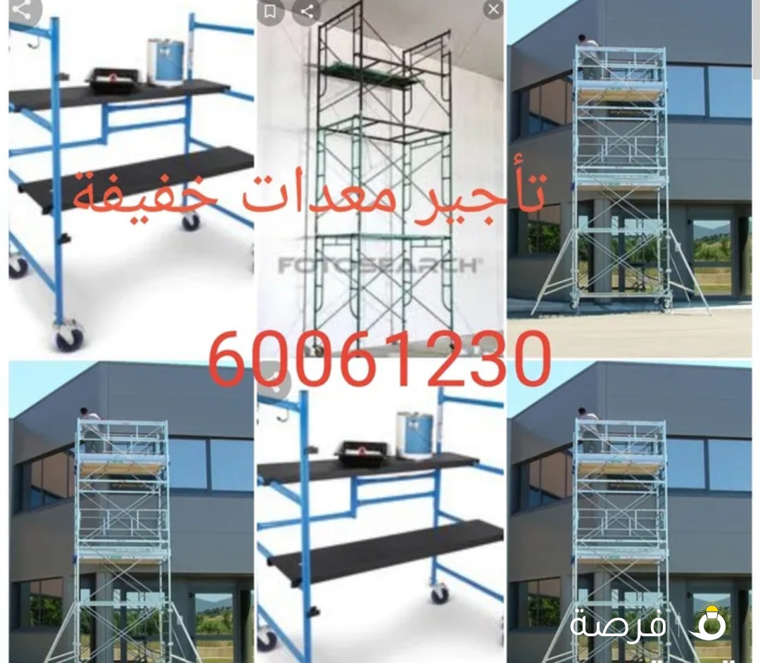 تأجير معدات. سقالة. جلاية. اكسجين. مدحلة. عربانة. مولد كهرباء. سلم. جك