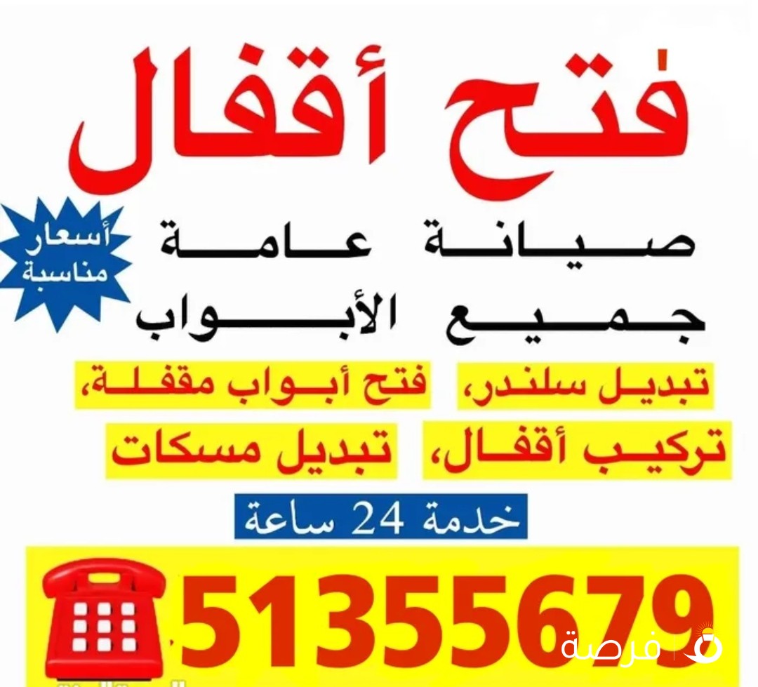 فتح ابواب فتح اقفال جميع لابواب