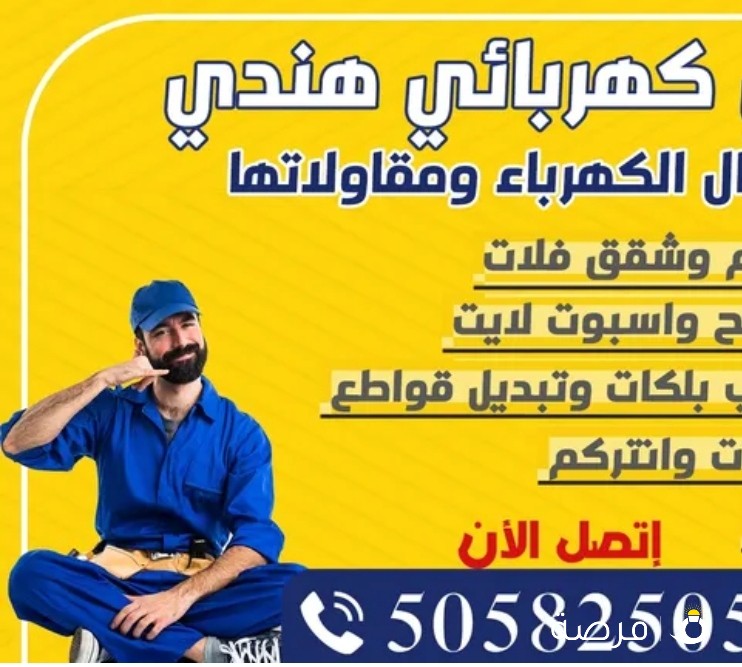 اعمال مقاولات وصيانة الكهرباء