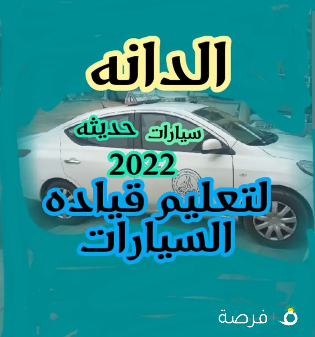 شركه الدانه لتعليم القياده