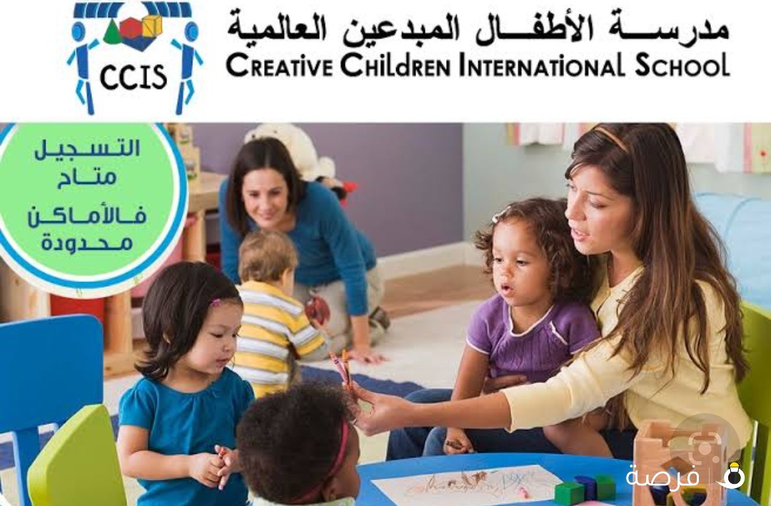 مدرسة الاطفال المبدعين العالمية