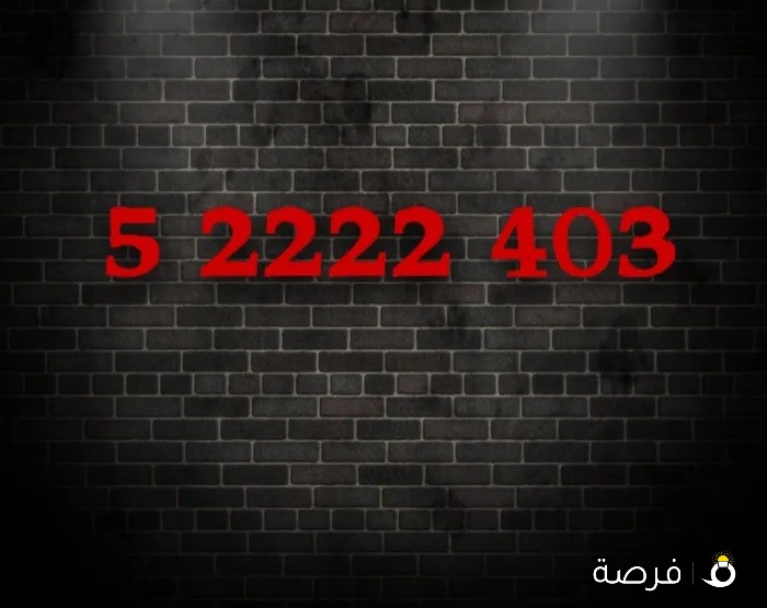 ارقام مميزة للبيع
