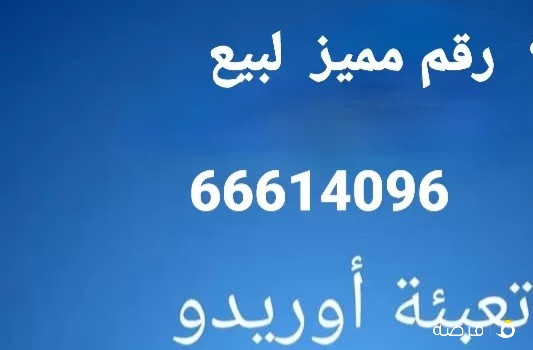 لبيع رقم اوريدو تعبئه مميز لعدم الحاجه