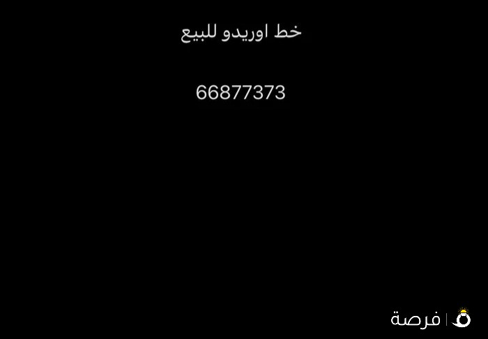 خط اوريدو للبيع