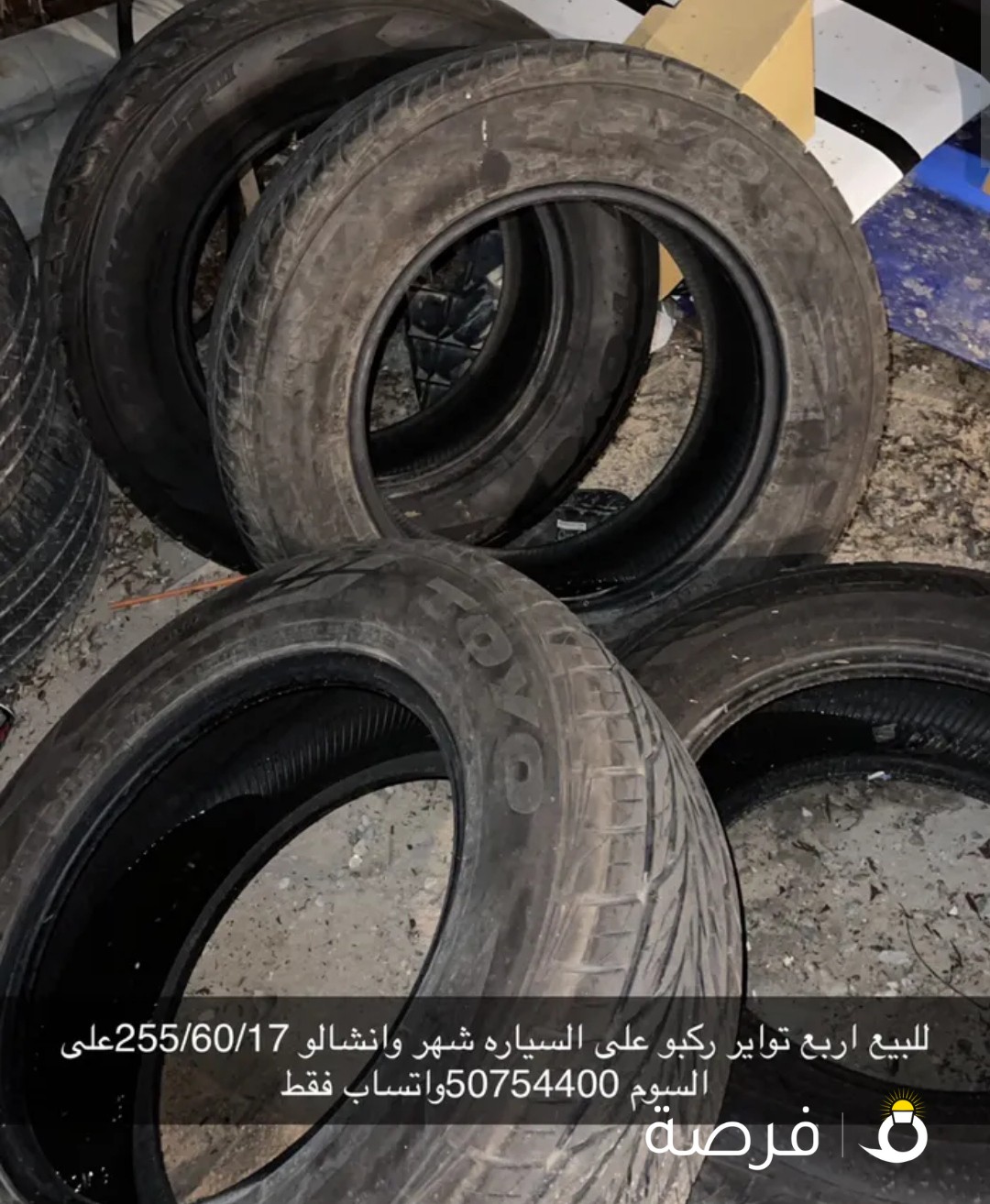للبيع اربع تواير حجم 255/60/17 استعمال شهر على السوم واتساب فقط