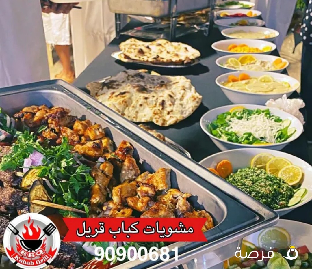 مشويات كباب قريل بادارة كويتية