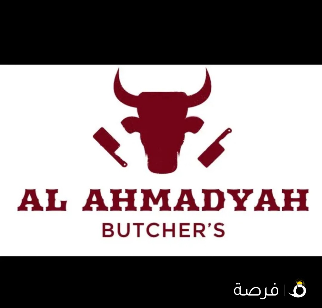 شركة الاحمدية لبيع اللحوم