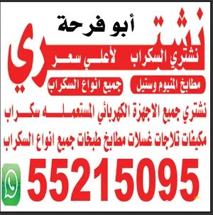 نشتري جميع انواع المكيف وجميع الاجهزه الكهربائي المستعمله