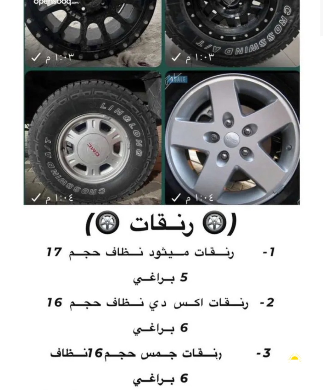 للبيع رنقات