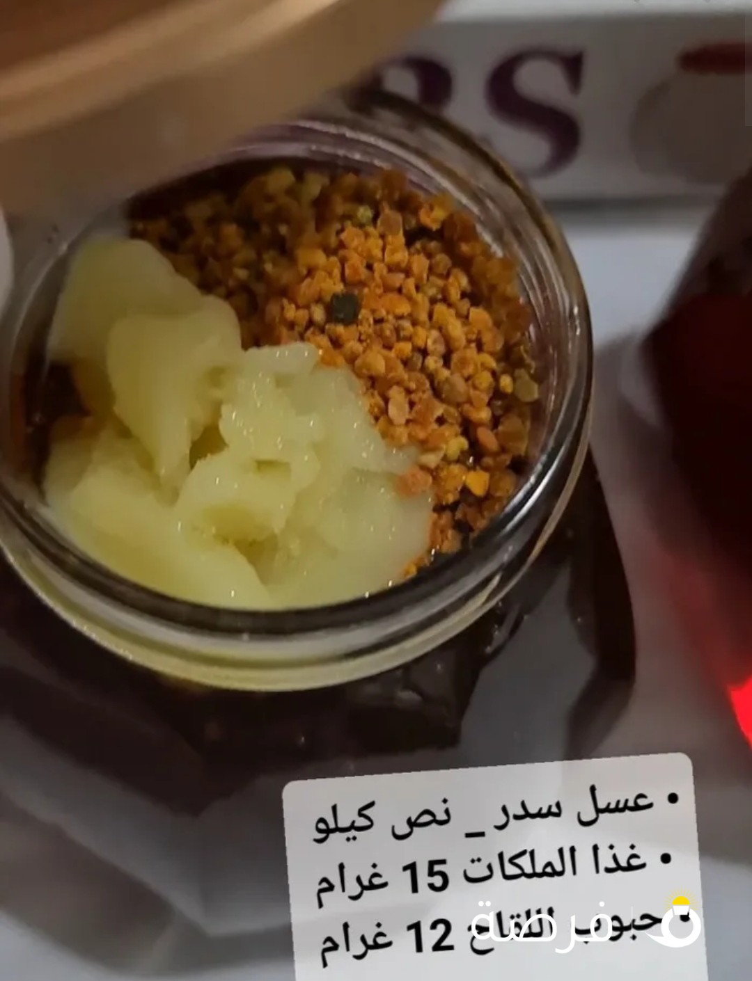 الكمية محدودة) عسل سدر + غذا الملكات + حبوب اللقاح