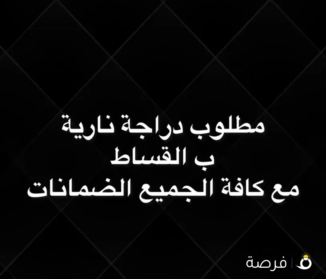 مطلوب دراجة نارية اقساط
