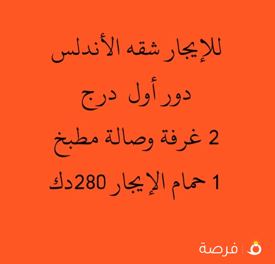 للإيجار شقق الأندلس