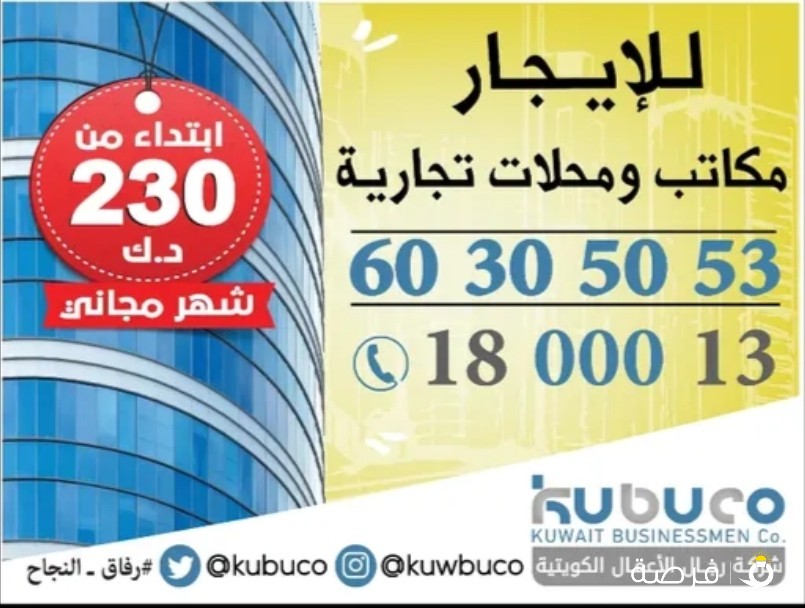 للإيجار محلات ومكاتب تجارية