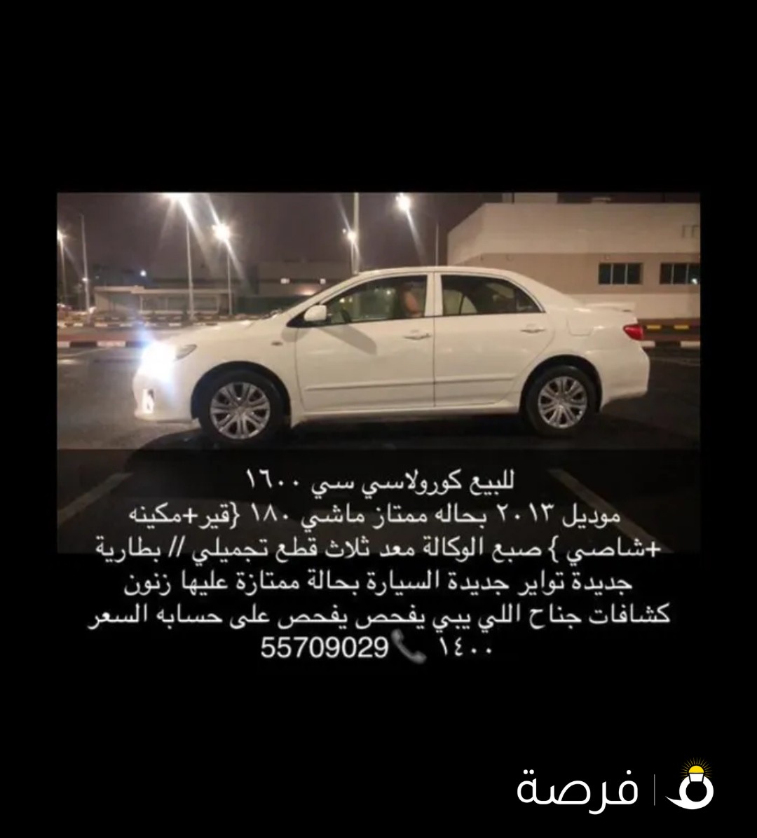 للبيع كورولا موديل2013 سي سي 1600 قير/مكينه/ شاصي/ مكيف بارد //تواير جديدة/((ماشي 180)) بطارية/