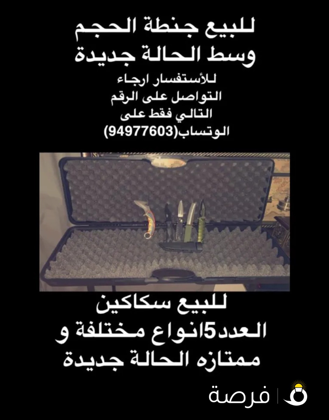 للبيع سكاكين وحقيبة لهواة الرحلات البرية والبحرية واصحاب المخيمات والجواخير