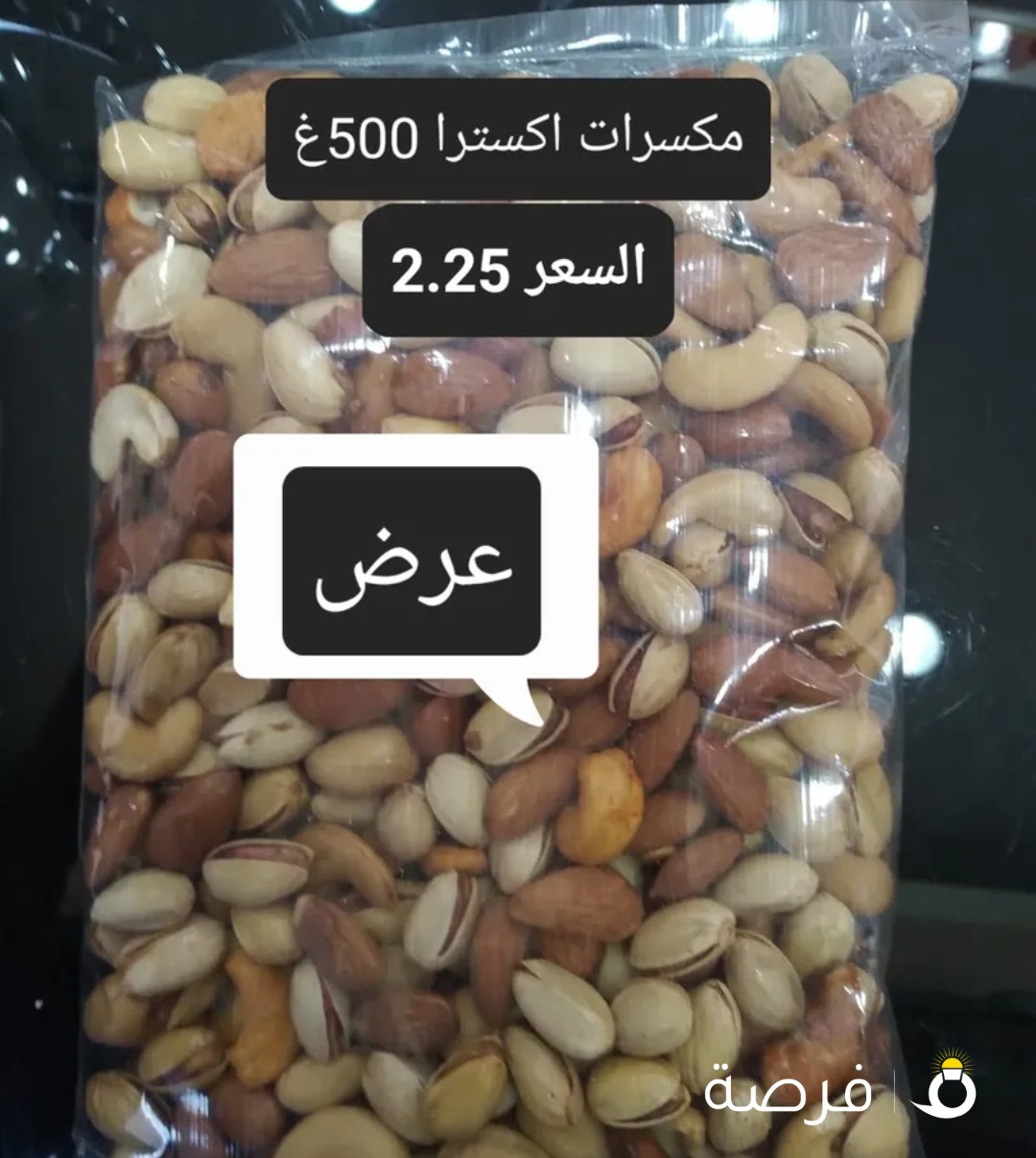 عرض للمكسرات
