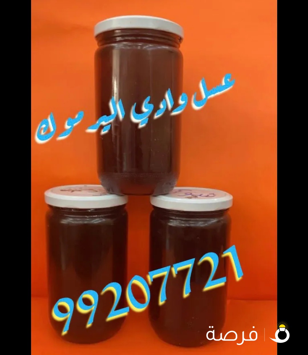 عسل سوري للبيع