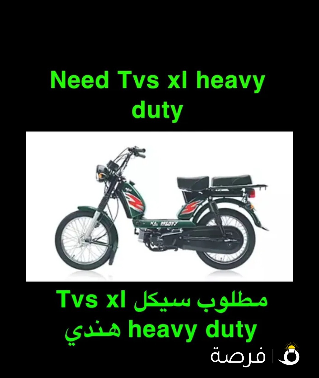 مطلوب Need Tvs xl heavy duty هندي