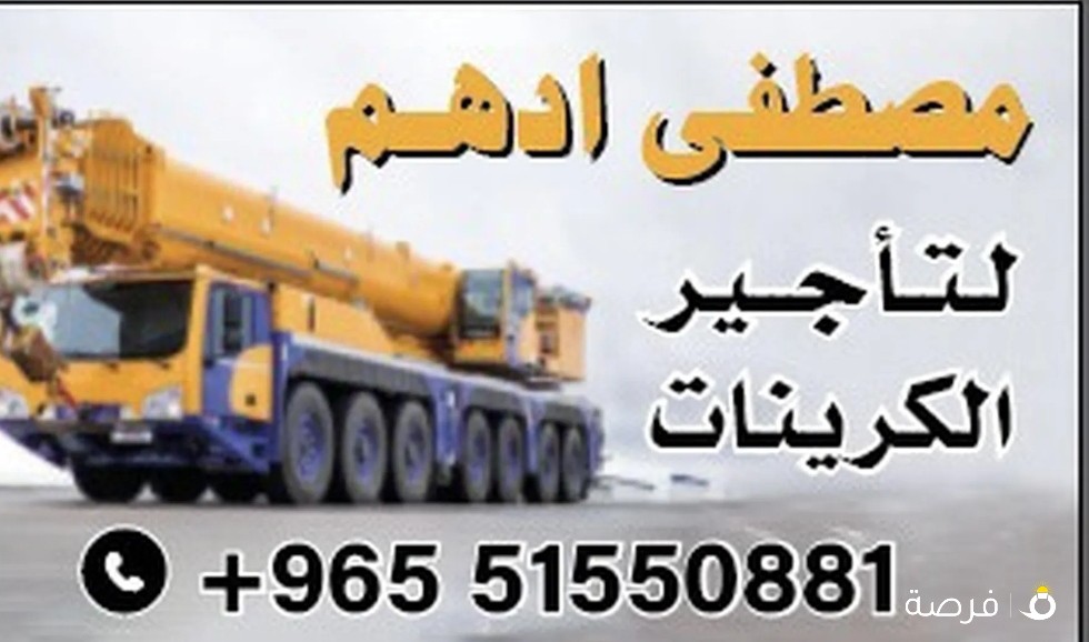 ايجار كرينات