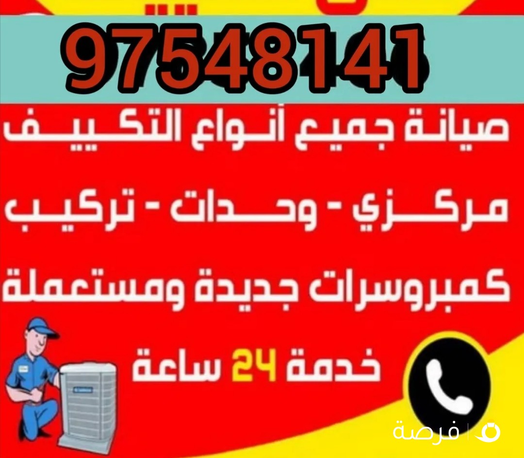 فني تكيف. المركزي - والوحدات فك وتركيب الوحدات صيانه جميع الاجهزه غسالات - ثلاجات - طباخات صيانه واص