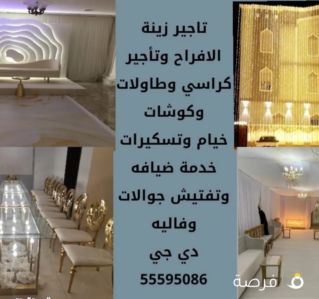 إنارة الخليج لتاجير مستلزمات الافراح والمناسبات