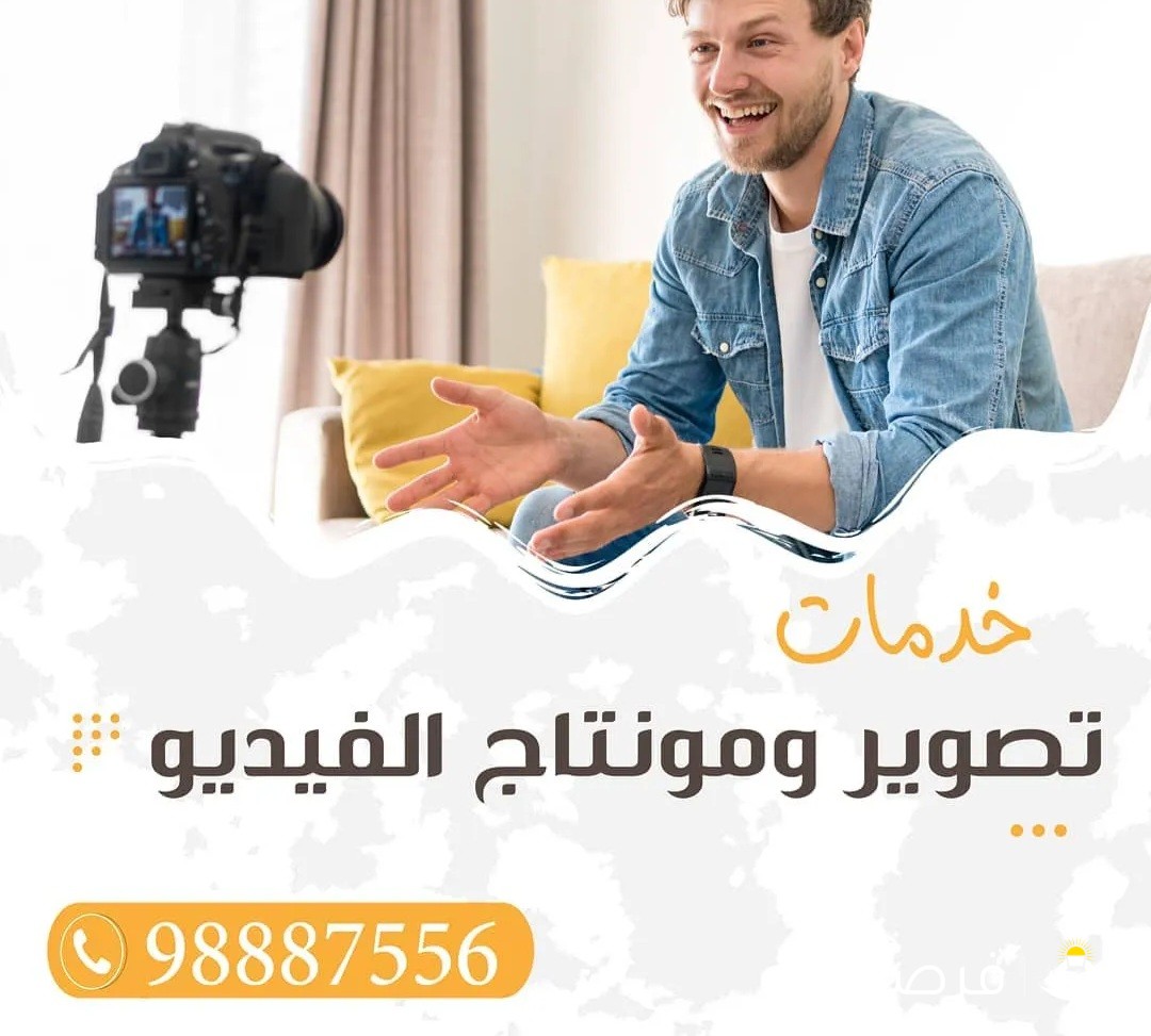 خدمات تصوير ومونتاج الفيديو
