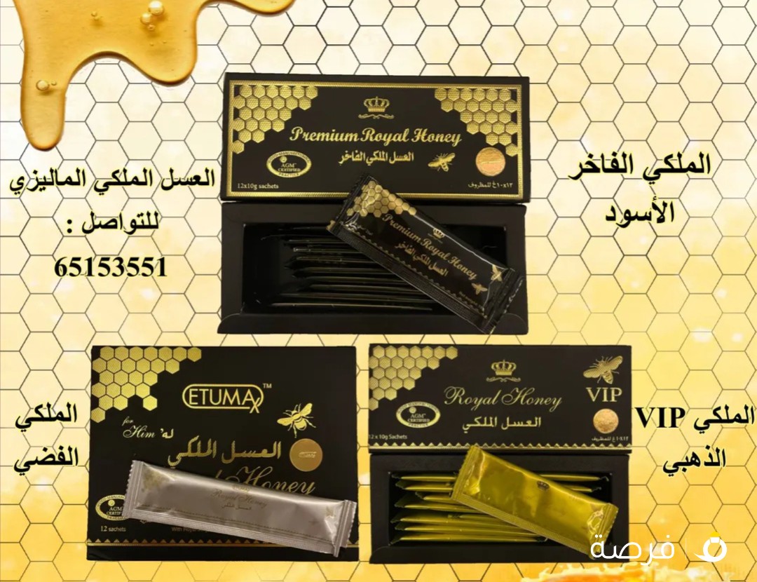 العسل الملكي الماليزي