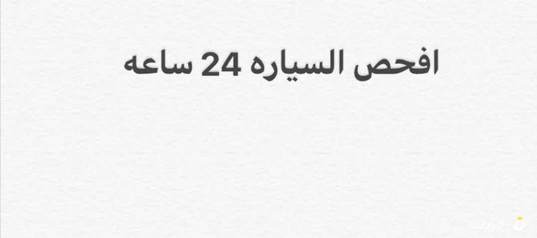 خبير فحص سيارات 24 ساعه