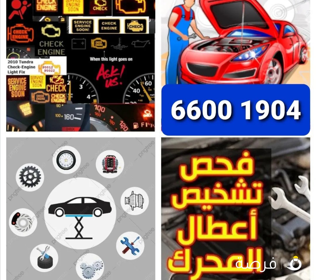 فحص وبرمجة وتصليح كافة أنواع السيارات